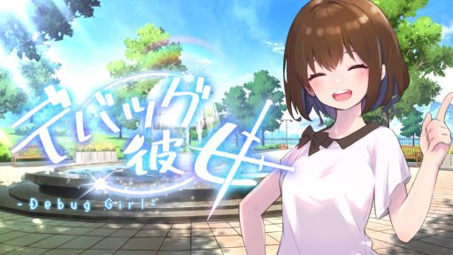 画像ギャラリー No.001のサムネイル画像 / 女友だちとひと夏を過ごし，一緒にゲームを作り上げる。Switch版「デバッグ彼女」，3月27日に発売決定