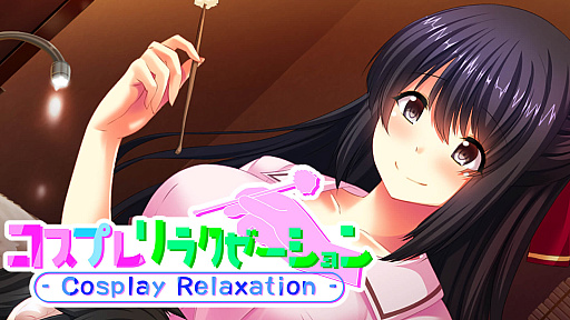 画像ギャラリー No.001のサムネイル画像 / 選んだ衣装にピッタリのサービスで癒しのひと時を過ごせる「コスプレリラクゼーション」,Switch版のストアページオープン
