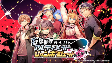 画像ギャラリー No.001のサムネイル画像 / ゲーム実況者5名が本人役で出演する新作ノベルゲーム。「アルティメットジャンボジェット殺人事件」，PC/Switch版を2024年1月25日に発売
