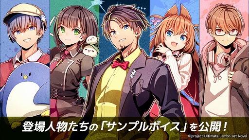 画像ギャラリー No.001のサムネイル画像 / 「アルティメットジャンボジェット殺人事件」登場キャラクター情報とサンプルボイスが公開に。オリジナルポストカードのデザインも