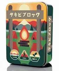 画像ギャラリー No.002のサムネイル画像 / 積み上げたブロックを,そのままキャンプファイヤーに“追加”していくバランスボドゲ「タキビブロック」が12月上旬発売へ