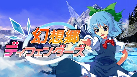 画像ギャラリー No.008のサムネイル画像 / 「幻想郷ディフェンダーズ」や「舞華蒼魔鏡」がセール対象に。Phoenixx「Steamオータムセール」のラインナップを公開