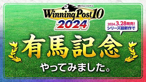 画像ギャラリー No.012のサムネイル画像 / 「Winning Post 10 2024」，今年の「有馬記念」のシミュレーションレース映像を公開。1着から5着までの馬の順位を確認できる