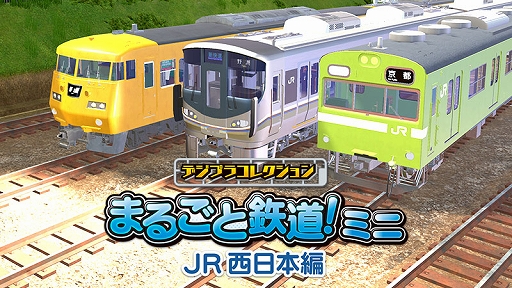 画像ギャラリー No.001のサムネイル画像 / パズル感覚で鉄道模型や風景を作って楽しめる。「デジプラコレクション まるごと鉄道!ミニ 〜JR西日本編〜」,PC/Switch向けに配信決定