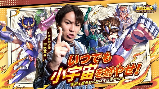 画像ギャラリー No.001のサムネイル画像 / 「聖闘士星矢レジェンドオブジャスティス」の公式宣伝大使に狩野英孝さんが就任。新WebCMの聞き間違い編，星矢ジャスティスダンス編を公開
