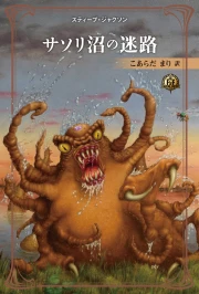 画像ギャラリー No.004のサムネイル画像 / 革新的ゲームブック「サソリ沼の迷路」はいかにして生まれたか。米スティーブ・ジャクソン氏がその思い出を語る