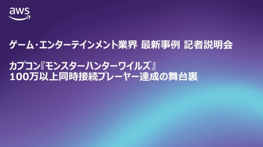 画像ギャラリー No.001のサムネイル画像 / 「モンスターハンターワイルズ」のグローバル同時接続者数100万人以上をサポートしたAWS(アマゾン ウェブ サービス)の舞台裏