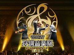 「モンスターハンターオーケストラコンサート〜狩猟音楽祭2026〜」開催決定。東京,兵庫,福岡,札幌の4都市で実施
