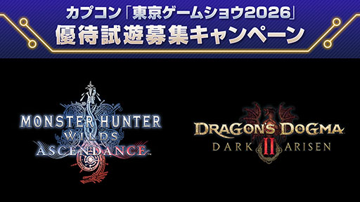 画像ギャラリー No.028のサムネイル画像 / 「モンスターハンターワイルズ:アセンダンス」,世界初のプレイアブル出展。TGS 2026のカプコンブース情報第1弾が公開に