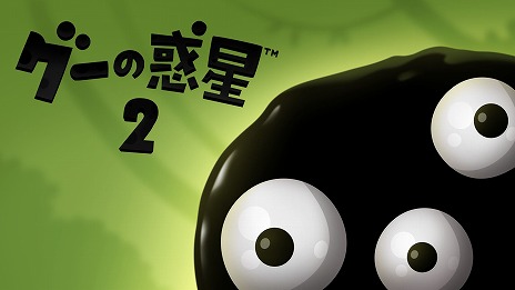 画像ギャラリー No.001のサムネイル画像 / 流体の不思議な生物たちが，新たなステージに挑む。「グーの惑星 2」のSwitch向けパッケージ版が11月28日発売へ