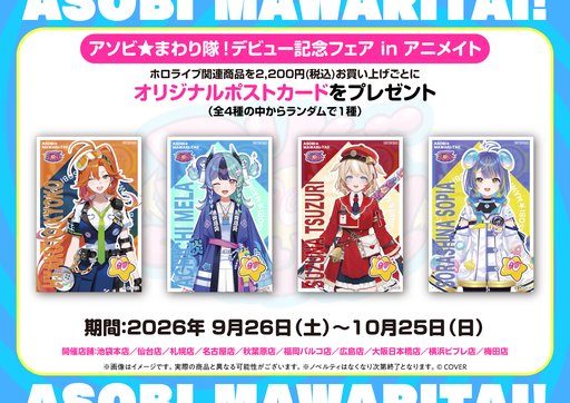 画像ギャラリー No.005のサムネイル画像 / ホロライブ「アソビ★まわり隊！」デビュー記念イベントが10月3〜4日に秋葉原で開催。記念グッズの販売もスタート