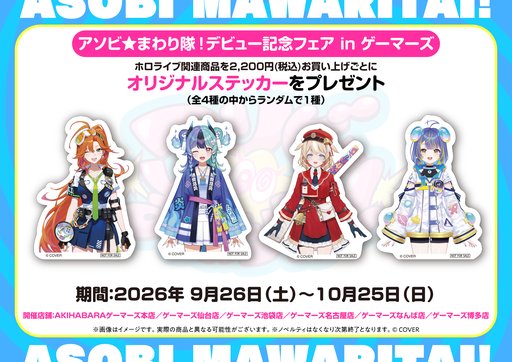 画像ギャラリー No.006のサムネイル画像 / ホロライブ「アソビ★まわり隊！」デビュー記念イベントが10月3〜4日に秋葉原で開催。記念グッズの販売もスタート