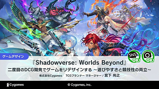 画像ギャラリー No.001のサムネイル画像 / DCGで遊びやすさと競技性を両立させるには。蓄積された知見でリデザインされた「Shadowverse: Worlds Beyond」の開発方針［CEDEC 2025］