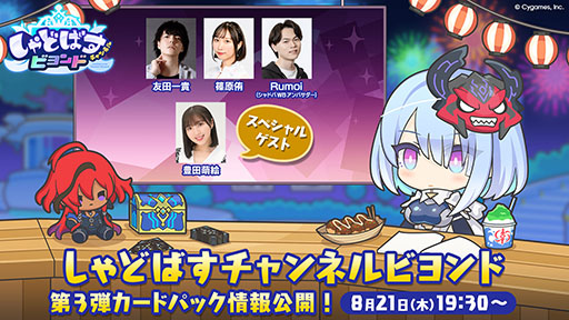 画像ギャラリー No.001のサムネイル画像 / 「Shadowverse: Worlds Beyond」，公式番組「しゃどばすチャンネルビヨンド 第3弾カードパック情報公開！」を8月21日19：30に配信