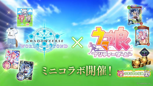 画像ギャラリー No.001のサムネイル画像 / 「シャドバWB」×「ウマ娘」ミニコラボの最新情報が公開に。トレセン学園のアバターアイテムに加え，週末ロビー大会「うまぴょい杯」を開催