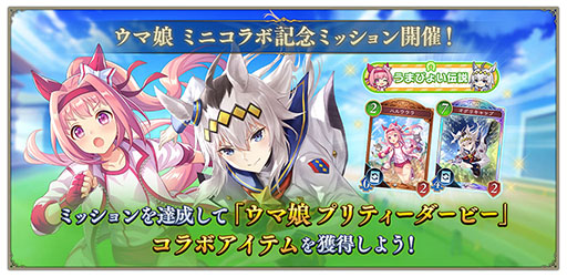 画像ギャラリー No.003のサムネイル画像 / 「シャドバWB」×「ウマ娘」ミニコラボの最新情報が公開に。トレセン学園のアバターアイテムに加え，週末ロビー大会「うまぴょい杯」を開催
