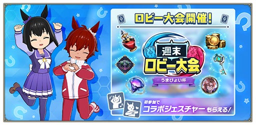 画像ギャラリー No.004のサムネイル画像 / 「シャドバWB」×「ウマ娘」ミニコラボの最新情報が公開に。トレセン学園のアバターアイテムに加え，週末ロビー大会「うまぴょい杯」を開催