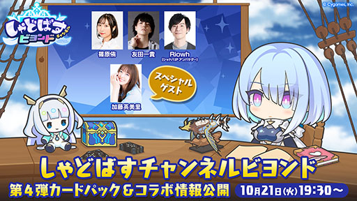 画像ギャラリー No.001のサムネイル画像 / 「Shadowverse: Worlds Beyond」，公式番組「しゃどばすチャンネルビヨンド 第4弾カードパック＆コラボ情報公開！」を10月21日19：30に配信