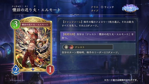 画像ギャラリー No.005のサムネイル画像 / 「シャドバWB」新カードパック収録の「懐旧の送り火・エルモート」を先行公開。3ダメージ除去＆能力無効のウィッチフォロワー