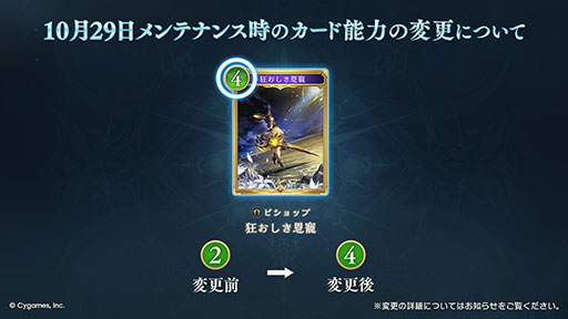 画像ギャラリー No.001のサムネイル画像 / 「シャドバWB」，ビショップ「狂おしき恩寵」を10月29日に下方修正。「クレストビショップ」の中核を担うカードで，ゲーム体験に賛否両論
