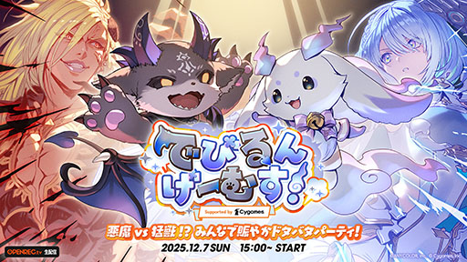 画像ギャラリー No.001のサムネイル画像 / VTuberのでびでび・でびるとルンルンがチームを率いて競い合う「でびるんげーむす！Supported by Cygames」，12月7日に開催