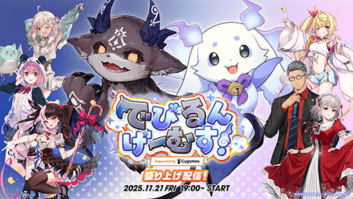 画像ギャラリー No.005のサムネイル画像 / VTuberのでびでび・でびるとルンルンがチームを率いて競い合う「でびるんげーむす！Supported by Cygames」，12月7日に開催