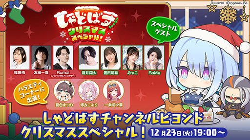 画像ギャラリー No.001のサムネイル画像 / 「シャドバWB」，公式番組「しゃどばすチャンネルビヨンド クリスマススペシャル！」を12月23日19：00に配信。第5弾カードパック情報などを公開