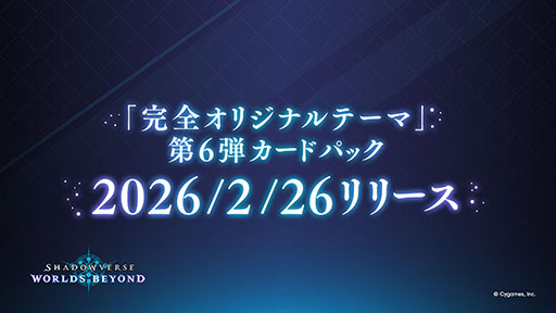 画像ギャラリー No.002のサムネイル画像 / 「シャドバWB」，第6弾カードパックの情報を公開する公式番組「しゃどばすチャンネルビヨンド」を2月24日19：30から配信