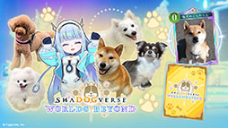 画像ギャラリー No.002のサムネイル画像 / 「Shadowverse: Worlds Beyond」にわんちゃんたちが集合。本日限定で「Shadogverse(シャドッグバース)」を楽しめる【エイプリルフール】
