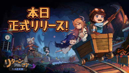 画像ギャラリー No.006のサムネイル画像 / 「リターン・フロム・コア」，正式版をリリース。最終章「地心8層」が解禁され，モンスター娘との交流機能や日本語ローカライズもアップデート