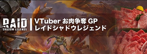 画像ギャラリー No.001のサムネイル画像 / 総勢40名のVTuberが黒毛和牛獲得を目指す!「RAID: Shadow Legends」でイベント「VTuberお肉争奪GP」が5月1日にスタート