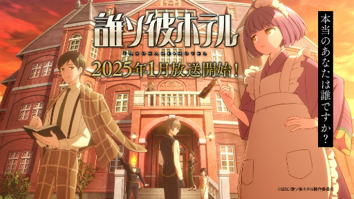 画像ギャラリー No.006のサムネイル画像 / 最新作「誰ソ彼ホテル -蕾-」のあらすじと主演キャスト2名を発表。「誰ソ彼ホテル」のアニメ化決定とアニメティザーPVも公開に