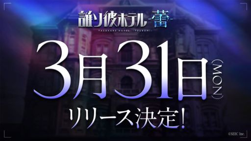 画像ギャラリー No.001のサムネイル画像 / 自分探しADV「誰ソ彼ホテル -蕾-」，3月31日に正式リリース。新システム「探索」では，宿泊客に関連するアイテムを探し出す