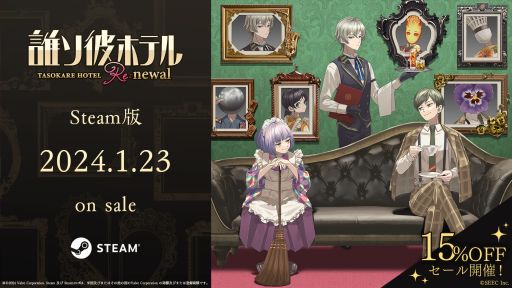 画像ギャラリー No.001のサムネイル画像 / 生死をさまよう魂たちが立ち寄るホテルが舞台。Steam版「誰ソ彼ホテル Re:newal」と設定資料集，本日発売
