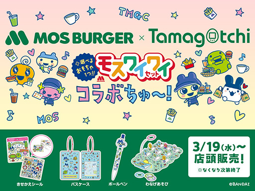 画像ギャラリー No.001のサムネイル画像 / たまごっちがモスバーガーと3月19日からコラボ。「モスワイワイセット」にオリジナルグッズが付いてくる