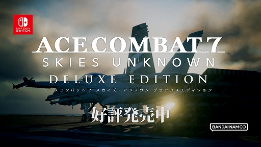 画像ギャラリー No.001のサムネイル画像 / Switch版「エースコンバット7」,本日発売。DLC(6種)と追加機体,スキン,エンブレムを同梱。ミュージックプレイヤーモードも実装
