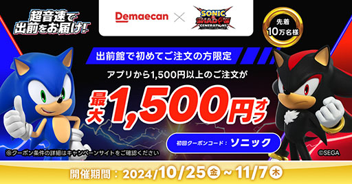 画像ギャラリー No.002のサムネイル画像 / 「ソニック × シャドウ ジェネレーションズ」×「出前館」のコラボ「超音速で出前をお届け！」が開催に。ゲームソフトなどが抽選で当たるチャンス