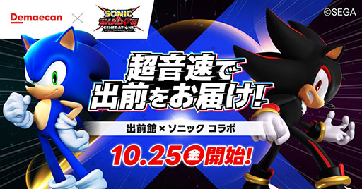 画像ギャラリー No.005のサムネイル画像 / 「ソニック × シャドウ ジェネレーションズ」×「出前館」のコラボ「超音速で出前をお届け！」が開催に。ゲームソフトなどが抽選で当たるチャンス