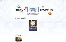 画像ギャラリー No.002のサムネイル画像 / 「NEXONショッピング」,公式サイトをリニューアルオープン