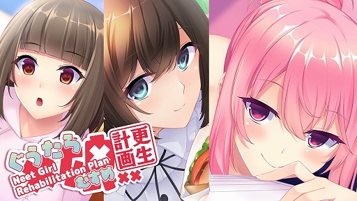 画像ギャラリー No.001のサムネイル画像 / リメイク版「ぐうたら娘更生計画」PC/Switch向けに本日リリース。3人のニート美少女と新人更生員の恋模様を描く