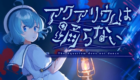 画像ギャラリー No.006のサムネイル画像 / ホラー嫌いの開発者が手掛けるフリーホラゲ「アクアリウムは踊らない」，2月15日にSteamで配信。恐怖の水族館からの脱出を描く