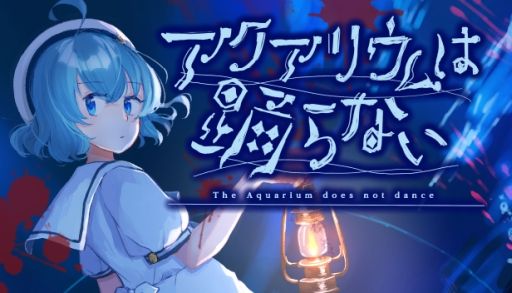 画像ギャラリー No.001のサムネイル画像 / 恐怖の世界と化した水族館が舞台のホラーADV「アクアリウムは踊らない」の完全版,Steamで本日配信開始