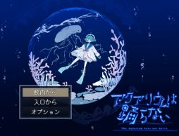 画像ギャラリー No.002のサムネイル画像 / 恐怖の世界と化した水族館が舞台のホラーADV「アクアリウムは踊らない」の完全版,Steamで本日配信開始