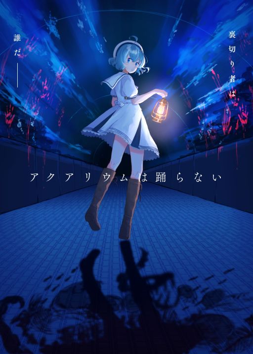 画像ギャラリー No.006のサムネイル画像 / 恐怖の世界と化した水族館が舞台のホラーADV「アクアリウムは踊らない」の完全版,Steamで本日配信開始