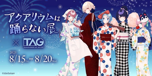 画像ギャラリー No.001のサムネイル画像 / 「アクアリウムは踊らない」イラスト展を8月15日から東京・秋葉原で開催。オリジナルグッズの販売や開発者のサイン会を実施