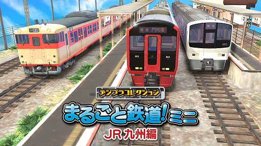 画像ギャラリー No.001のサムネイル画像 / 「デジプラコレクション まるごと鉄道!ミニ 〜JR九州編〜」,2月22日に配信決定。813系1100番代,811系0番代,キハ66・67形を収録