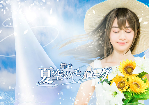 画像ギャラリー No.001のサムネイル画像 / 忘れられない日々，繰り返すあの夏が“舞台で”蘇る――「舞台『夏空のモノローグ』」ゲネプロ公演レポート