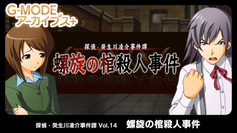 画像ギャラリー No.001のサムネイル画像 / 推理ADV「G-MODEアーカイブス+ 探偵・癸生川凌介事件譚 Vol.14 螺旋の棺殺人事件」,PC/Switch向けに本日発売。10%オフセール開催中