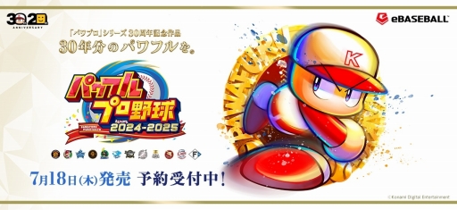画像ギャラリー No.001のサムネイル画像 / パワプロ新作「パワフルプロ野球2024-2025」の発売日は2024年7月18日! サクセスは「プロ野球12球団」のリメイク版