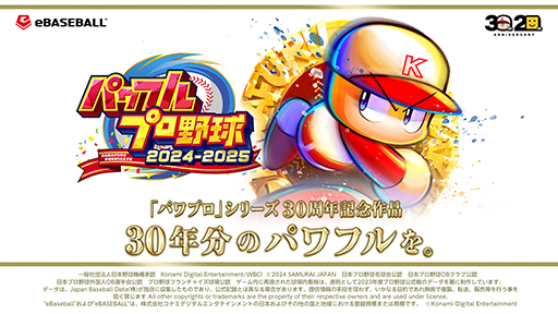 画像ギャラリー No.002のサムネイル画像 / 「パワフルプロ野球2024-2025」ダウンロード版の予約受付を開始。新モード「対決!レジェンドバトル」などを紹介するプロモーション映像も公開